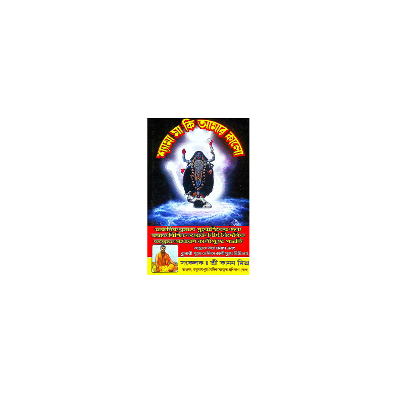 ।। শ্যামা মা কি আমার কালো ।। Shyama Maa Ki Amar Kalo