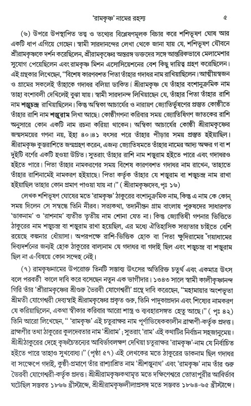 আনন্দরুপ শ্রীরামকৃষ্ণ Anandrup Sri Ramakrishna