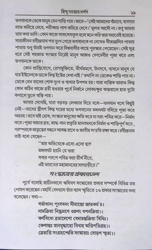হিন্দু সংস্কার দর্পণ  Hindu Sanskar Darpan