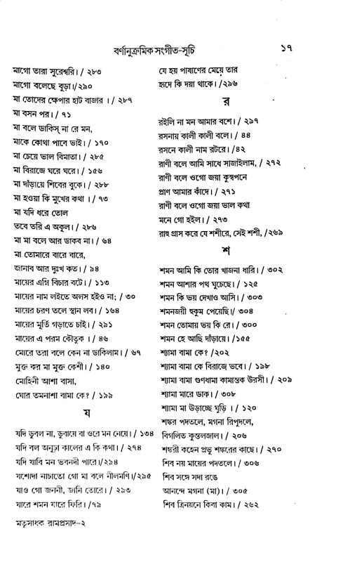 মাতৃসাধক রামপ্রসাদ জীবন ও সংগীত সমগ্র  Matrisadhak Ramprasad Jibon O Sangeet Samagra