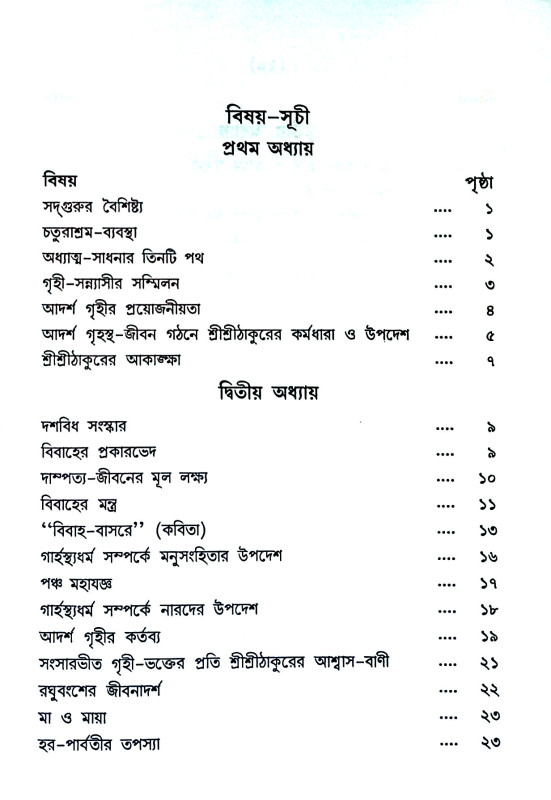 আদর্শ গৃহস্থ - জীবন গঠনে শ্রী শ্রীঠাকুর Adarsh ​​Grihastha -  jīban gaṭhane Sri Sri Thakur