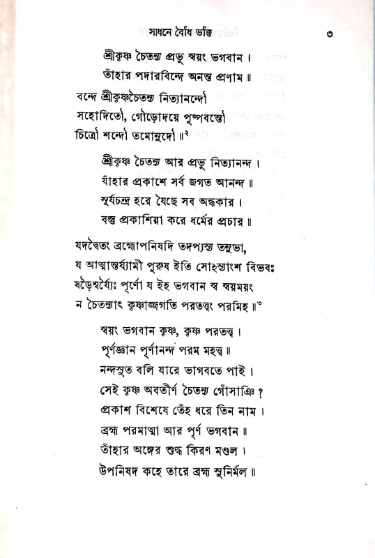 শ্রীশ্রী গোবিন্দ কেলি রসামৃত Sri Sri Govinda Kelly Rasamrita