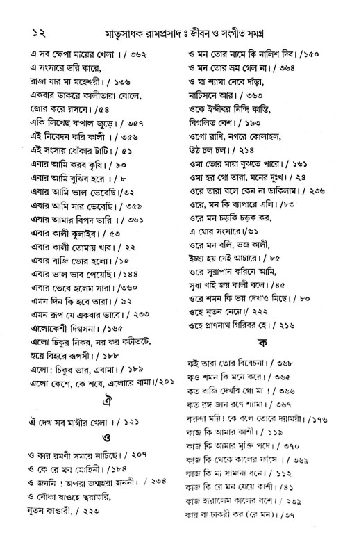 মাতৃসাধক রামপ্রসাদ জীবন ও সংগীত সমগ্র  Matrisadhak Ramprasad Jibon O Sangeet Samagra