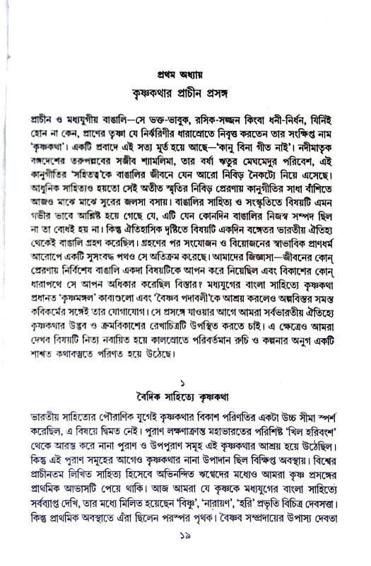 বাংলা সাহিত্যে কৃষ্ণকথার ক্রমবিকাশ Banla sahitye kr̥ṣṇakathar kramabikas