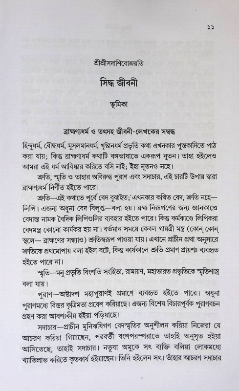 সিদ্ধ জীবনী   Siddha Jībani