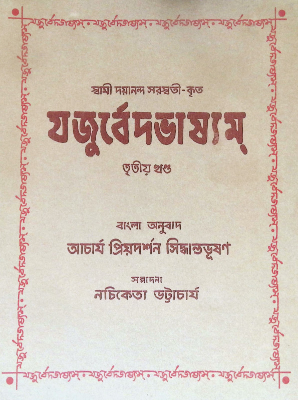 যজুর্বেদভাষ্যম Yajurved Bhashyam