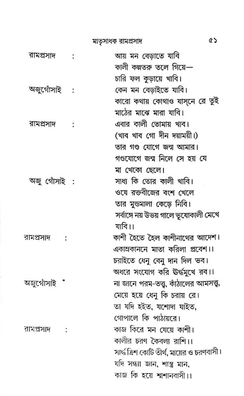 মাতৃসাধক রামপ্রসাদ জীবন ও সংগীত সমগ্র  Matrisadhak Ramprasad Jibon O Sangeet Samagra