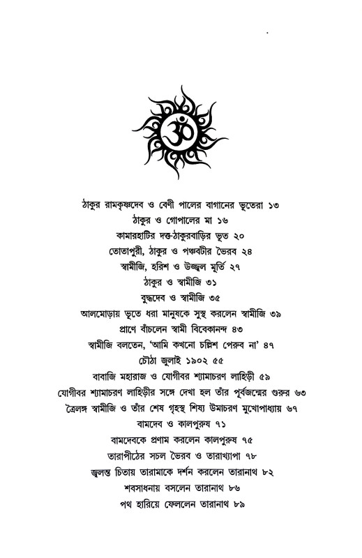 গুণীজনের অলৌকিক অভিজ্ঞতা Guṇijaner Alaukik Abhijnata
