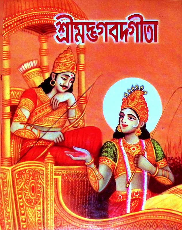 শ্রীমদ্ভগবদগীতা Srimad Bhagavad Gita