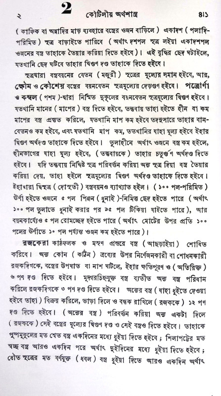 কৌটিলীয় অর্থশাস্ত্র Kautilya Arthashastra