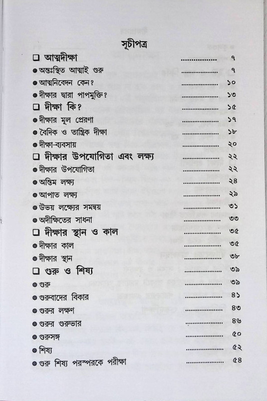 দীক্ষা প্রসঙ্গ Dikṣa Prasanga