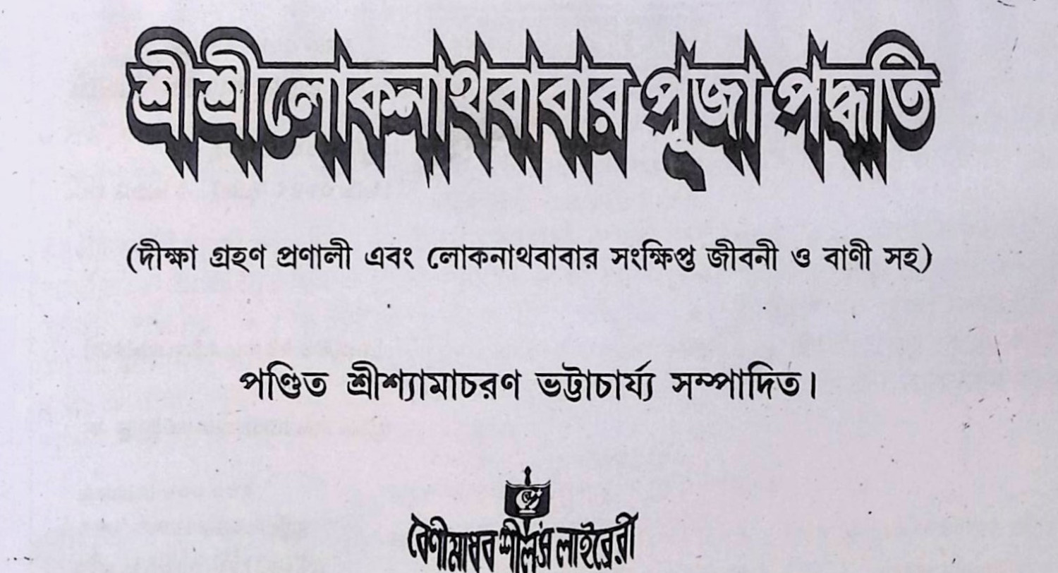 শ্রী শ্রী লোকনাথবাবার পূজা পদ্ধতি