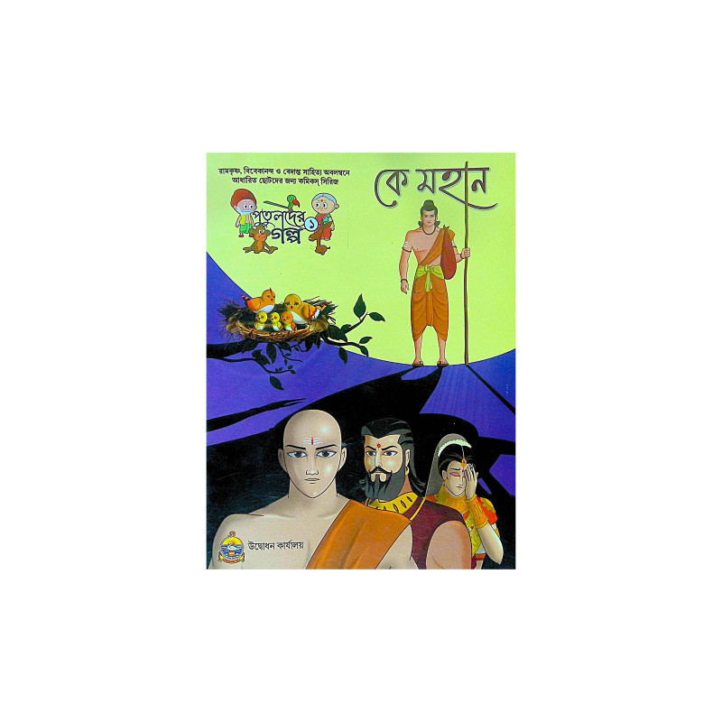 ।। কে মহান ।। Ke Mahan