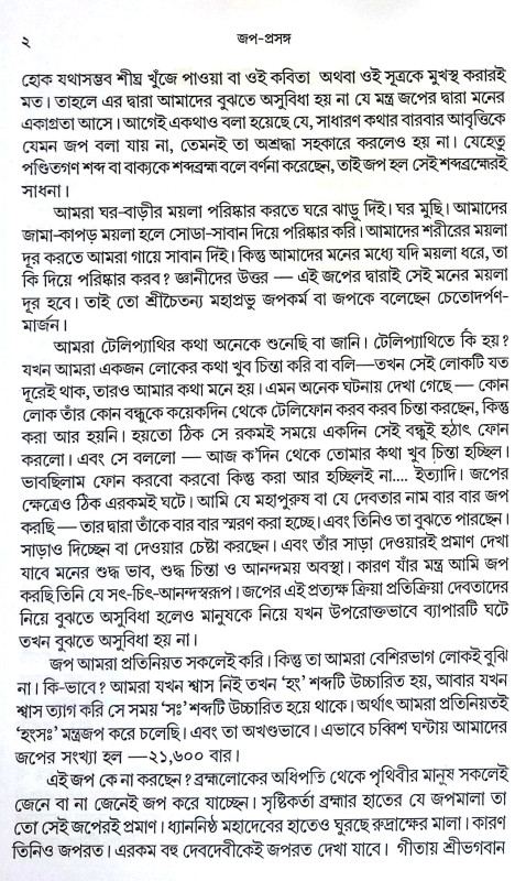 জপ - প্রসঙ্গ Jap - Prasanga