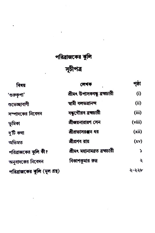 পরিব্রাজকের ঝুলি Paribrajaker Jhuli