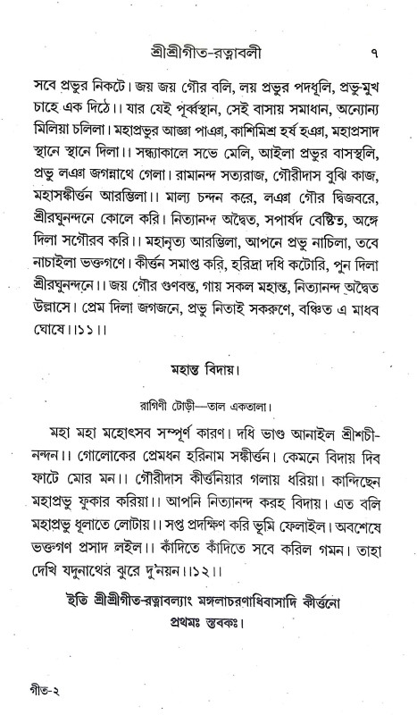 শ্রীশ্রী গীতরত্নাবলী Sri Sri Gitartnabali