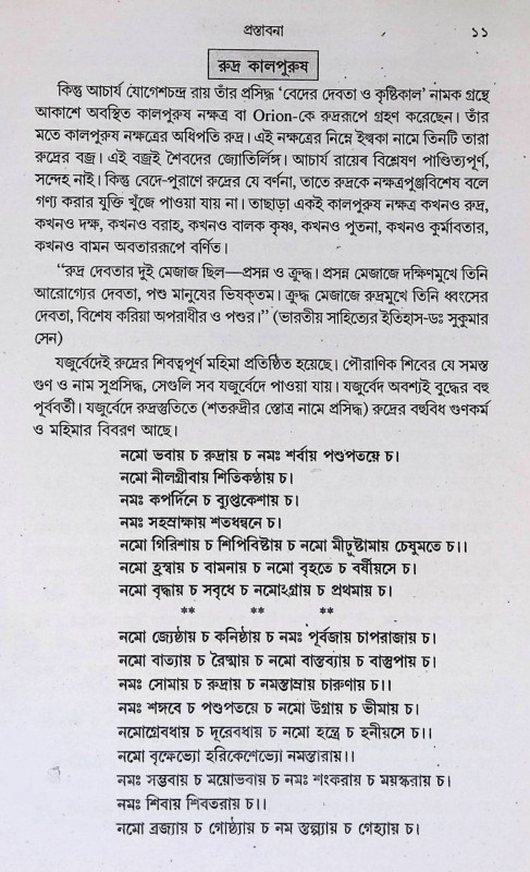 রুদ্রাষ্টাধ্যায়ী  Rudrashtadhyayi