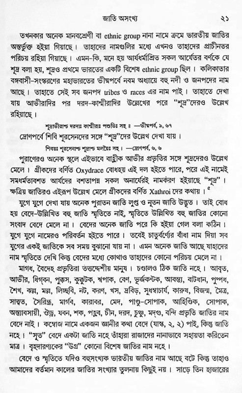 জাতিভেদ Jatibhed