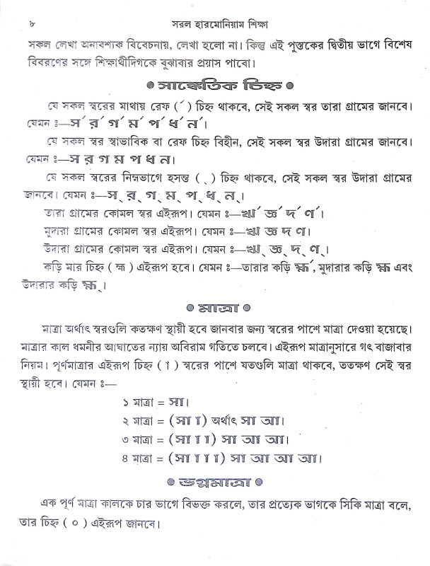 সরল হারমোনিয়াম শিক্ষা Saral Harmoniyam Siksa