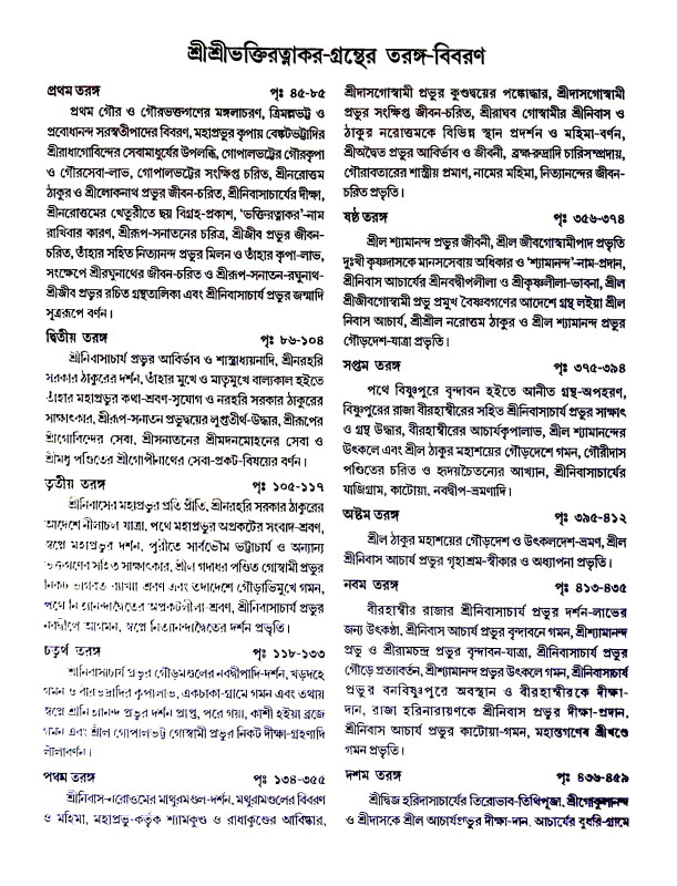 শ্রীশ্রীভক্তিরতত্নাকর Sri Sri Bhaktiratnakar