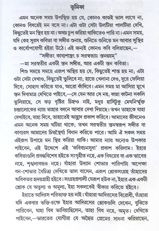 ।। কবিবচনসুধা ।। Kobi Bachan Sudha