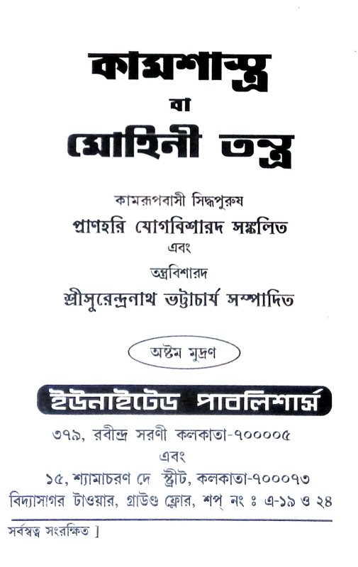 কামশাস্ত্র বা মোহিনীতন্ত্র Kamsastra or Mohinitantra