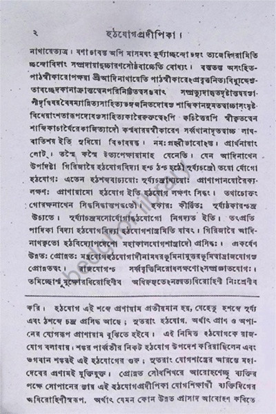 হঠযোগ প্রদিপিকা Hatha Yoga Pradipika