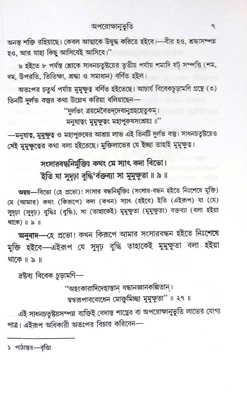 অপরোক্ষানুভূতি Aparokṣanubhuti