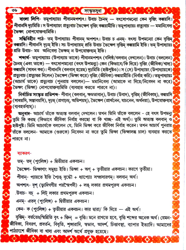সংস্কৃতসুধা Sanskrit sudha