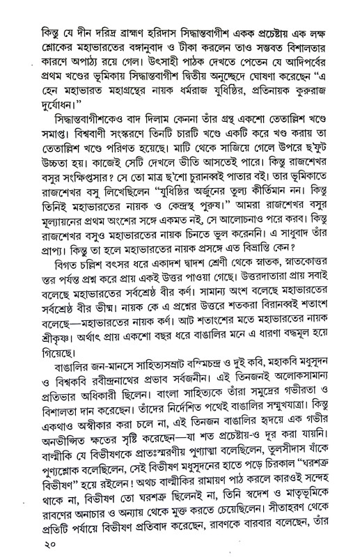 নায়ক যুধিষ্ঠির Nayak Yudhisthir