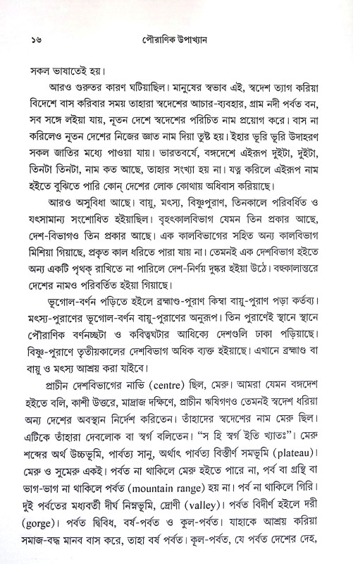 পৌরাণিক উপাখ্যান Pauranik Upakhyan