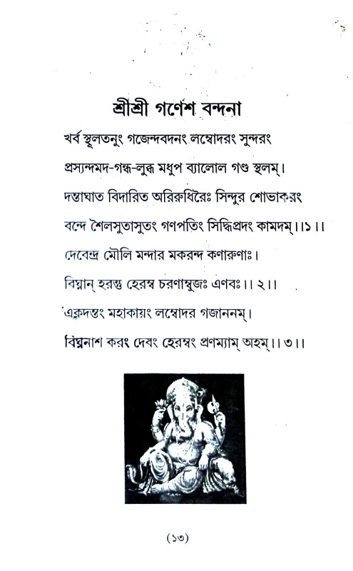 গণেশ উপাসনা  Ganesha Upasana