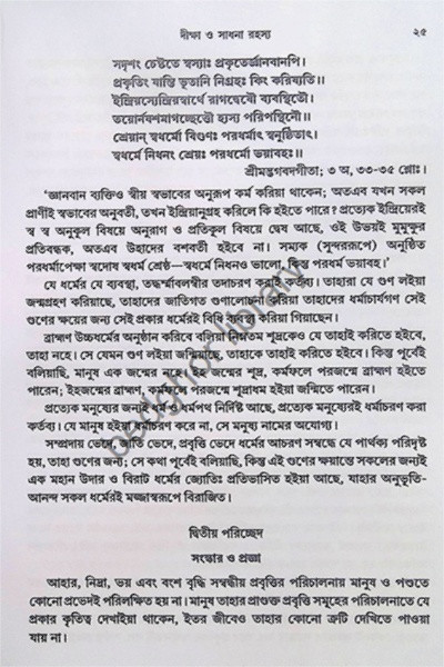 দীক্ষা ও সাধনা রহস্য  Diksha O Sadhana Rahasya