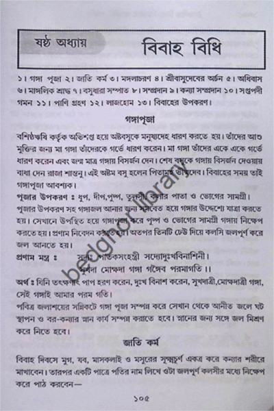 বৈষ্ণবীয় নিত্য-ক্রিয়া সৎকর্ম পদ্ধতি Vaishnaviya Nitya-Kriya Satkarma Paddhati