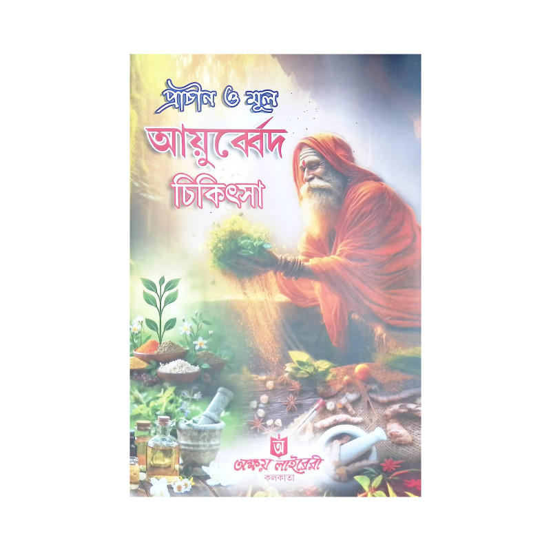 প্রাচীন ও মূল আয়ুর্বেদ চিকিৎসা Praachin O Mool Ayurveda Chikitsa