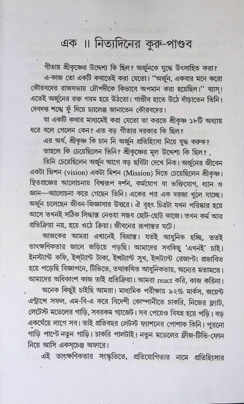 গীতা ও আজকের জীবন জীজ্ঞাসা  Gita o Ajaker Jīban Jījnasa