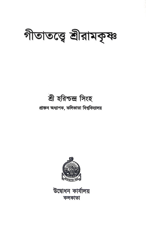 গীতাতত্তে শ্রী রামকৃষ্ণ Gitatatte Sri Ramakrishna