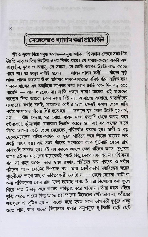 মেয়েদের ব্যায়াম স্বাস্থ্য ও সৌন্দর্য  Meyeder Byayam Sbasthya o Saundarya