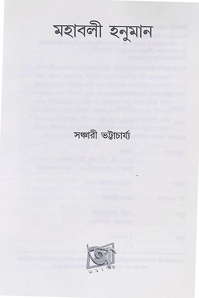 মহাবলী হনুমান Mahabali Hanuman