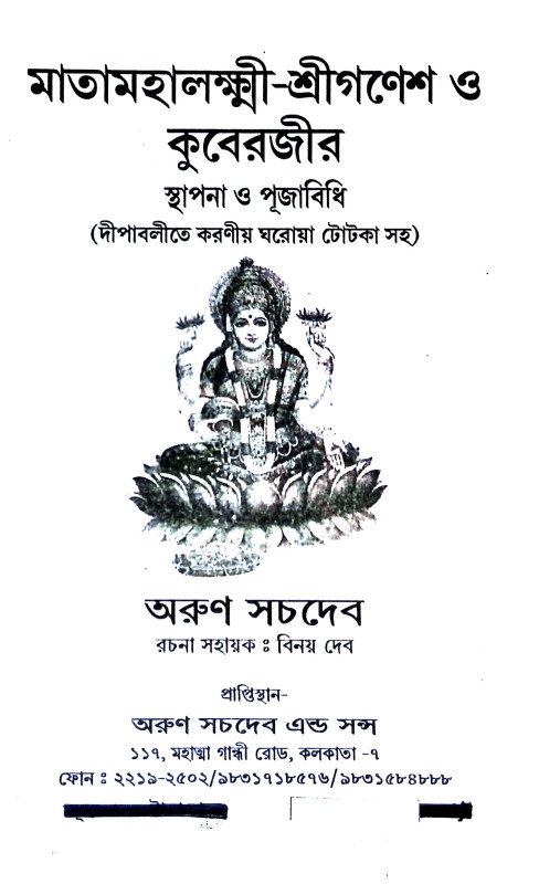 মাতা মহালক্ষ্মী - শ্রী গণেশ ও কুবেরজীর Mata Mahalakshmi - Shri Ganesha o Kuberji