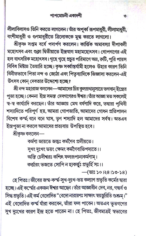 শ্রীশ্রী হরিবাসর Sri Sri Harivasar