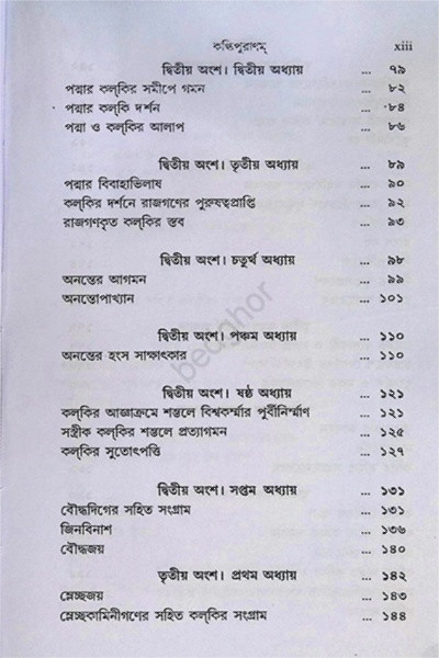 কল্কিপুরাণ Kalki Purana