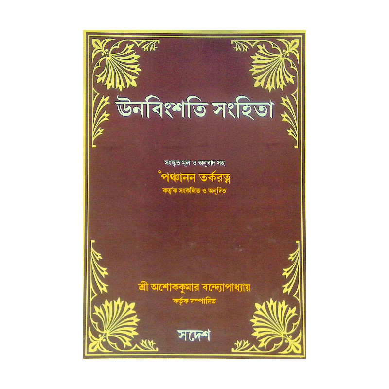 ।। ঊনবিংশতি সংহিতা।। Unabingshati Sanghita