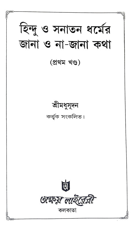 হিন্দু ও সনাতন ধর্ম জানা ও না জানা কথা Hindu o sanatan dharma jana o na jana katha