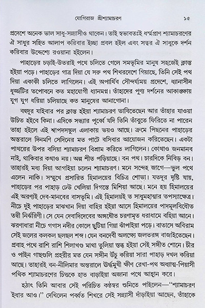 পুরাণ পুরুষ যোগিরাজ শ্যামাচরণ লাহিড়ী “Puran Purush Yogiraj Shyamacharan Lahiri