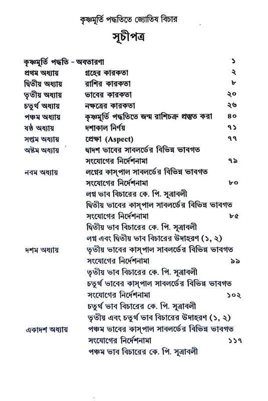 কৃষ্ণমূর্তি পদ্ধতিতে জ্যোতিষ বিচার Kr̥ṣṇamurti paddhatite jyotiṣ bicar