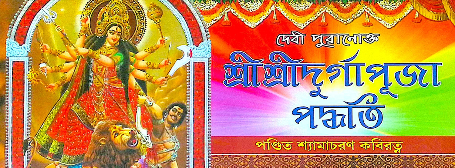 ।। দেবী পুরানোক্ত শ্রীশ্রী দুর্গাপূজা পদ্ধতি ।। Devi Puranokto Shri Shri Durgapuja Paddhati